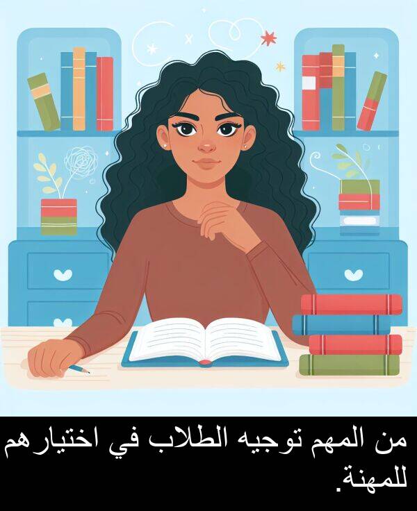 اختيارهم: من المهم توجيه الطلاب في اختيارهم للمهنة.