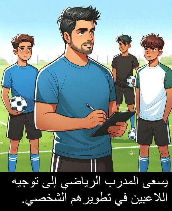 يسعى: يسعى المدرب الرياضي إلى توجيه اللاعبين في تطويرهم الشخصي.