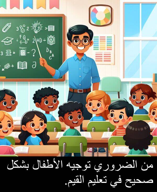 صحيح: من الضروري توجيه الأطفال بشكل صحيح في تعليم القيم.