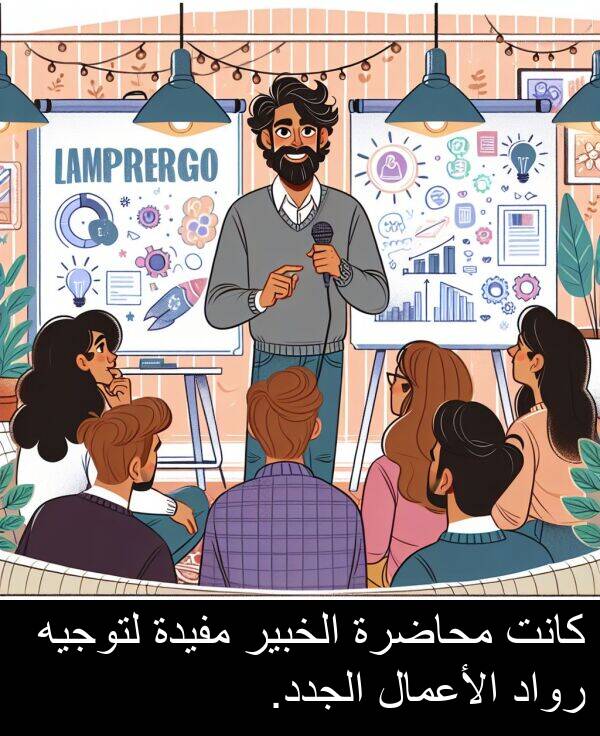 رواد: كانت محاضرة الخبير مفيدة لتوجيه رواد الأعمال الجدد.