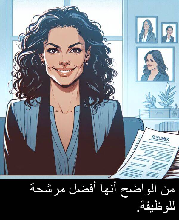 أفضل: من الواضح أنها أفضل مرشحة للوظيفة.