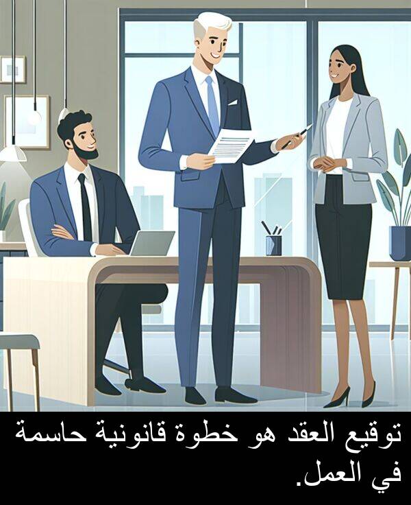 قانونية: توقيع العقد هو خطوة قانونية حاسمة في العمل.