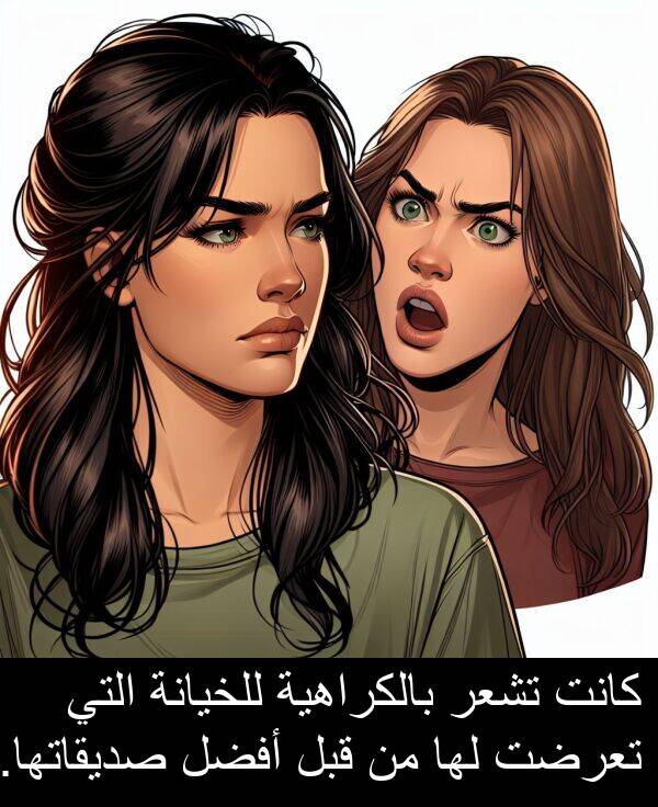 أفضل: كانت تشعر بالكراهية للخيانة التي تعرضت لها من قبل أفضل صديقاتها.