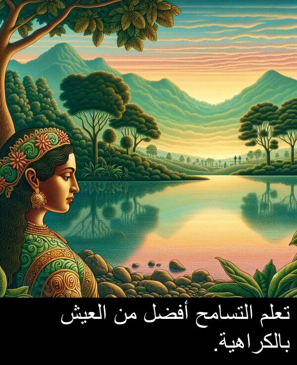أفضل: تعلم التسامح أفضل من العيش بالكراهية.