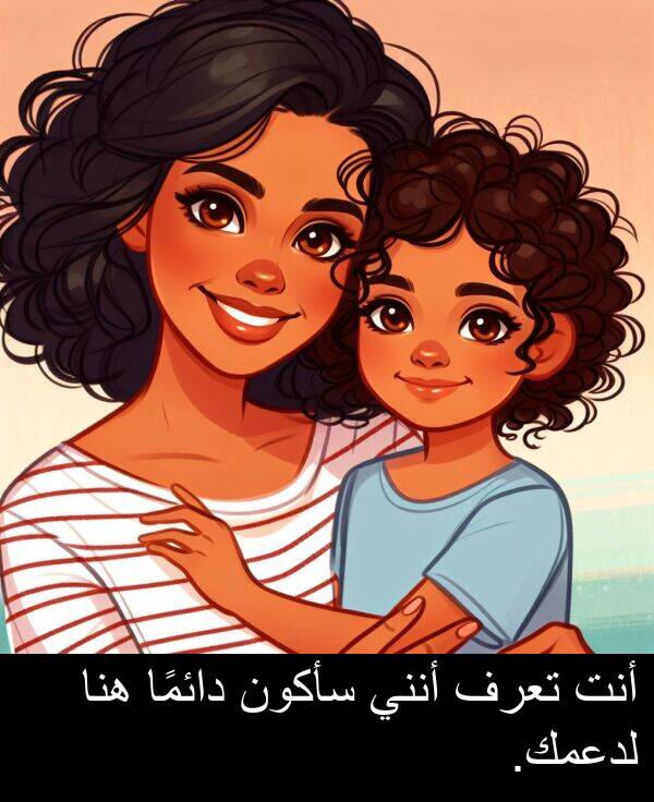 هنا: أنت تعرف أنني سأكون دائمًا هنا لدعمك.