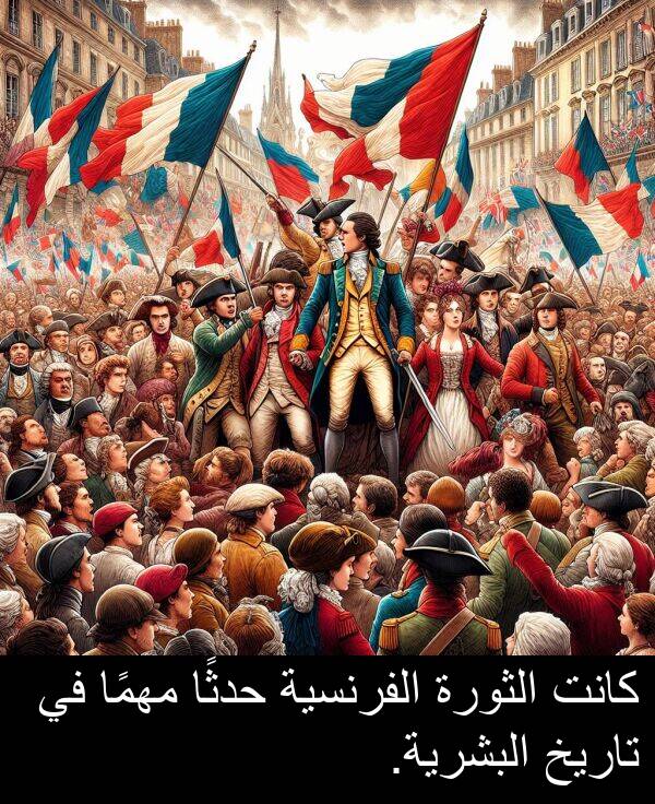 تاريخ: كانت الثورة الفرنسية حدثًا مهمًا في تاريخ البشرية.