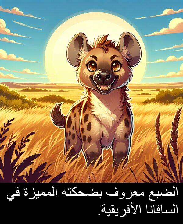 المميزة: الضبع معروف بضحكته المميزة في السافانا الأفريقية.