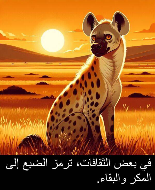 والبقاء: في بعض الثقافات، ترمز الضبع إلى المكر والبقاء.