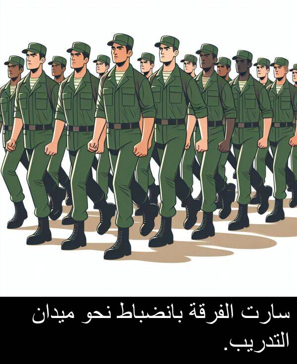 سارت: سارت الفرقة بانضباط نحو ميدان التدريب.