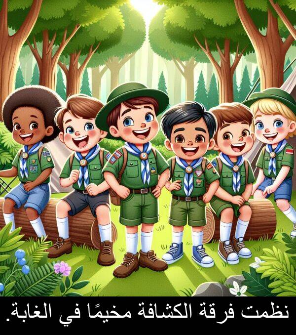 الغابة: نظمت فرقة الكشافة مخيمًا في الغابة.