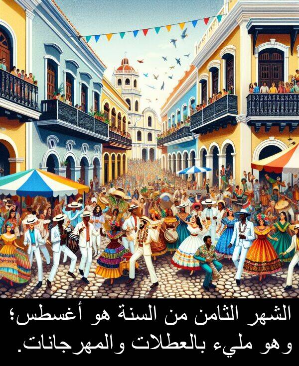 والمهرجانات: الشهر الثامن من السنة هو أغسطس؛ وهو مليء بالعطلات والمهرجانات.