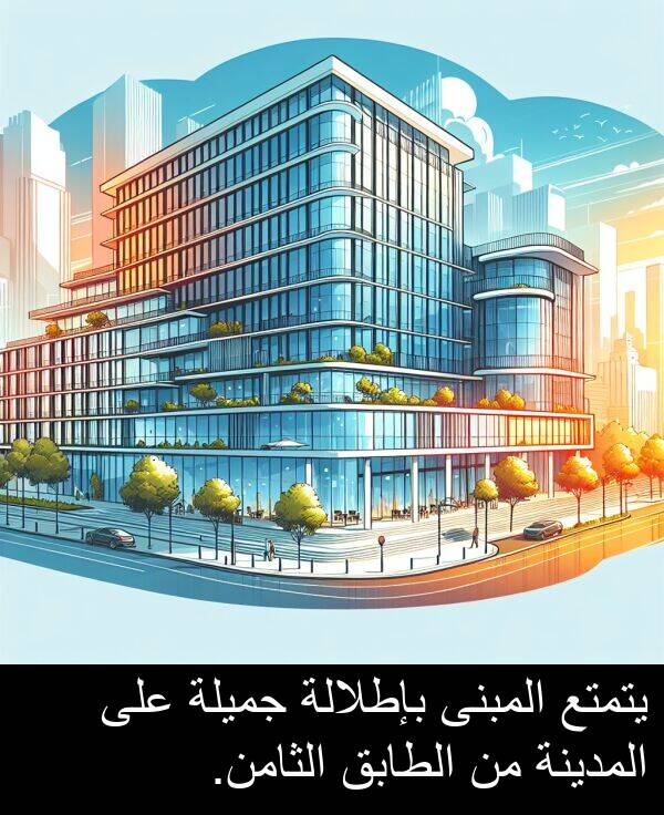 يتمتع: يتمتع المبنى بإطلالة جميلة على المدينة من الطابق الثامن.