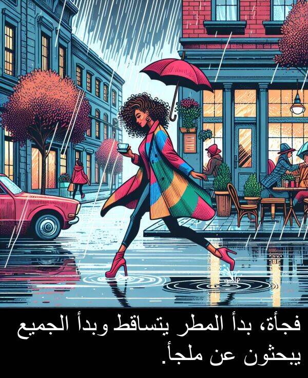 يتساقط: فجأة، بدأ المطر يتساقط وبدأ الجميع يبحثون عن ملجأ.