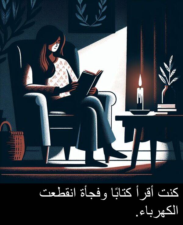 كتابًا: كنت أقرأ كتابًا وفجأة انقطعت الكهرباء.