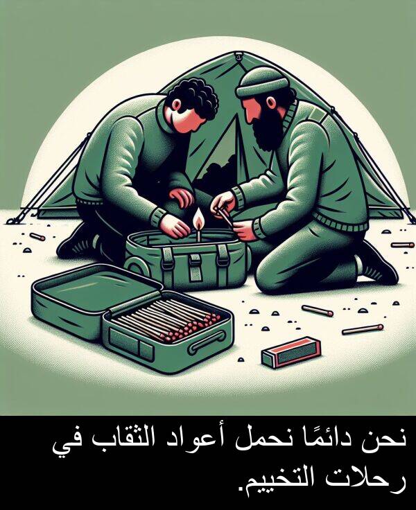 رحلات: نحن دائمًا نحمل أعواد الثقاب في رحلات التخييم.