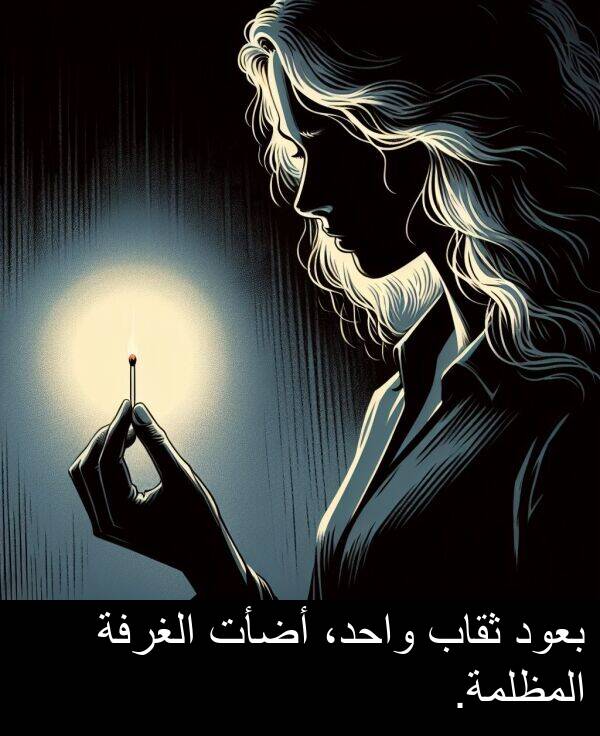 واحد،: بعود ثقاب واحد، أضأت الغرفة المظلمة.