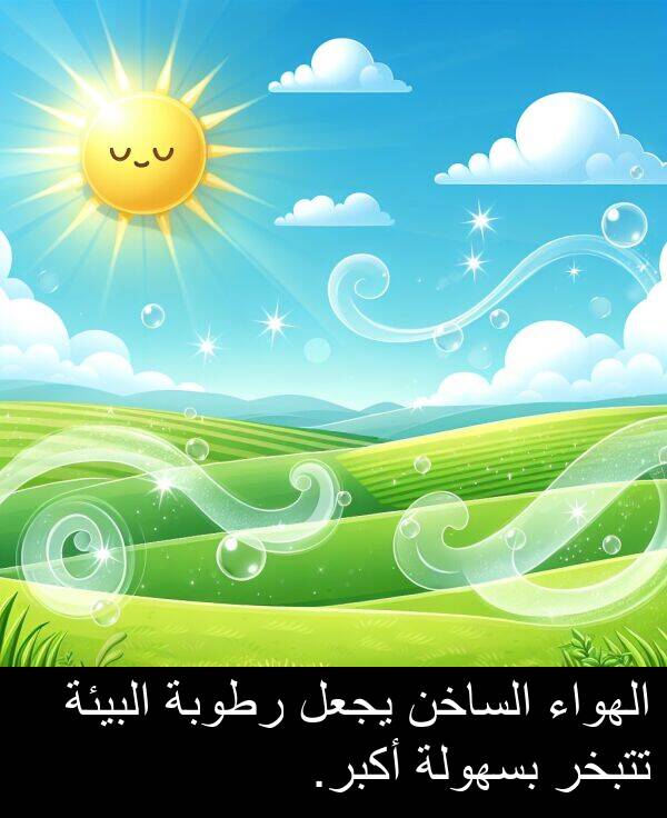 رطوبة: الهواء الساخن يجعل رطوبة البيئة تتبخر بسهولة أكبر.