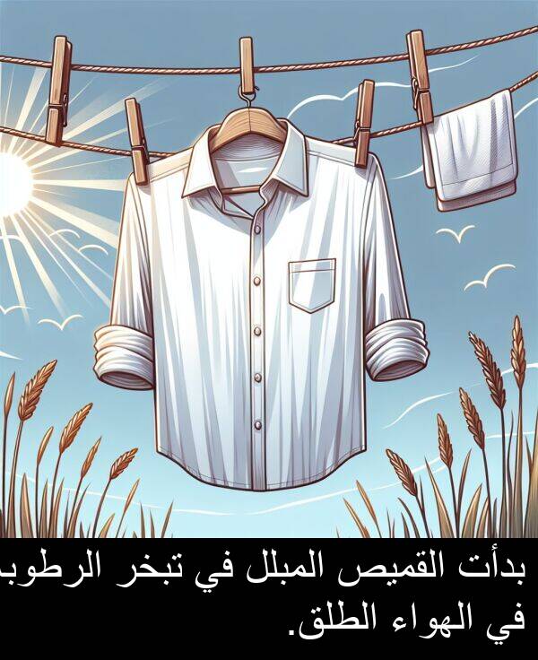 تبخر: بدأت القميص المبلل في تبخر الرطوبة في الهواء الطلق.