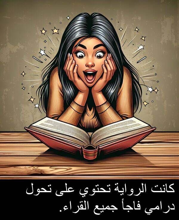 جميع: كانت الرواية تحتوي على تحول درامي فاجأ جميع القراء.