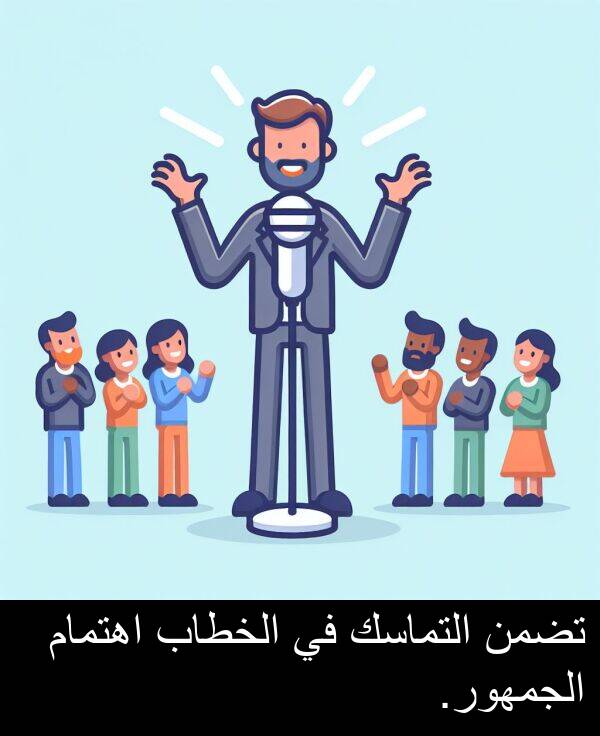 الجمهور: تضمن التماسك في الخطاب اهتمام الجمهور.