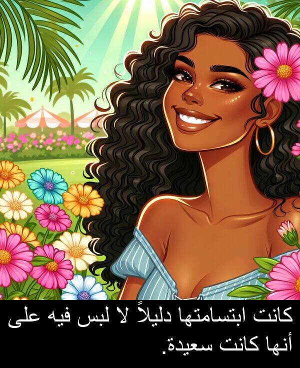 دليلاً: كانت ابتسامتها دليلاً لا لبس فيه على أنها كانت سعيدة.