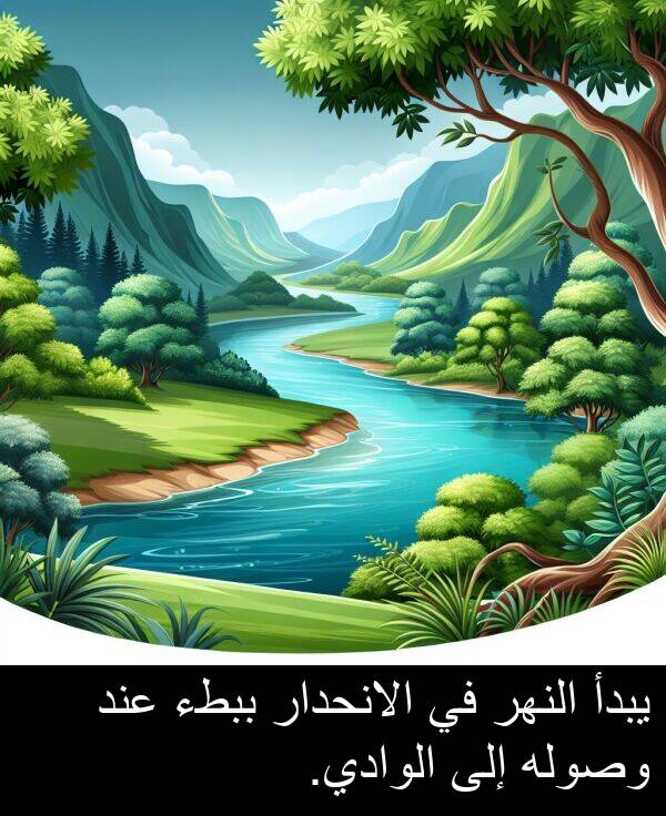 عند: يبدأ النهر في الانحدار ببطء عند وصوله إلى الوادي.