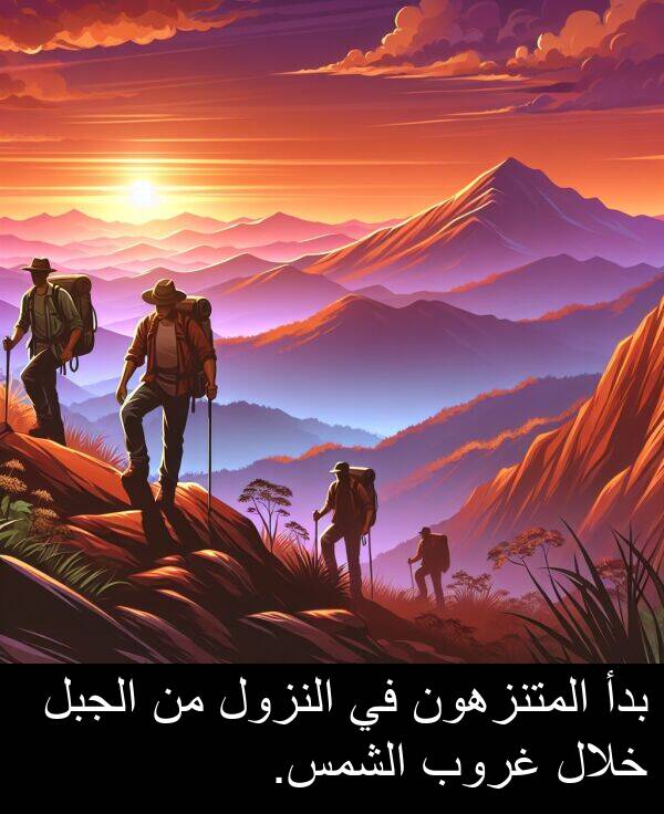 غروب: بدأ المتنزهون في النزول من الجبل خلال غروب الشمس.