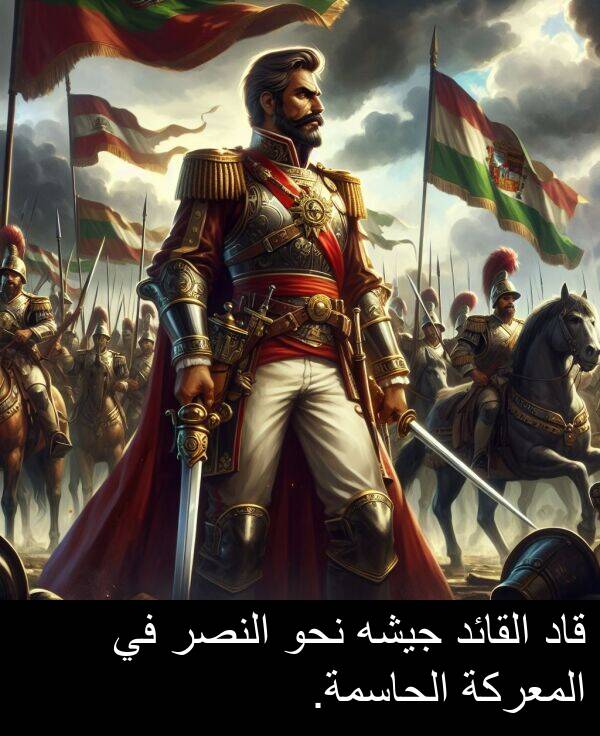 قاد: قاد القائد جيشه نحو النصر في المعركة الحاسمة.