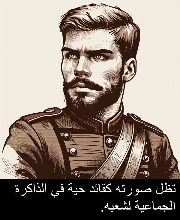 صورته: تظل صورته كقائد حية في الذاكرة الجماعية لشعبه.