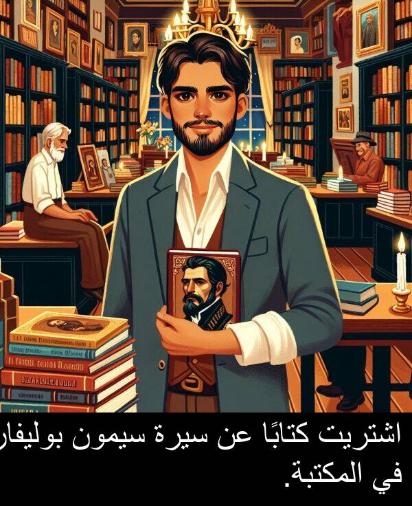 كتابًا: اشتريت كتابًا عن سيرة سيمون بوليفار في المكتبة.
