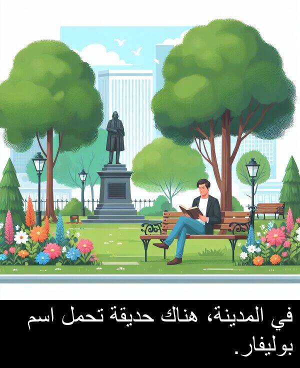 هناك: في المدينة، هناك حديقة تحمل اسم بوليفار.