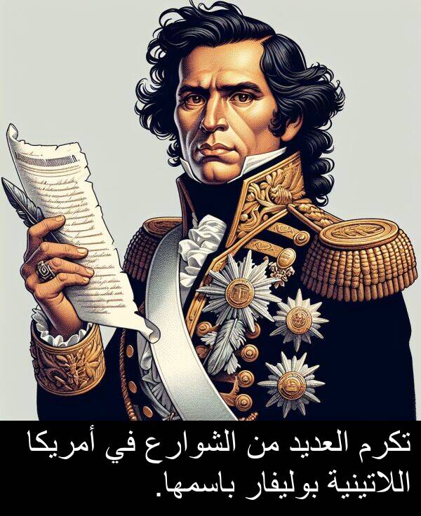باسمها: تكرم العديد من الشوارع في أمريكا اللاتينية بوليفار باسمها.