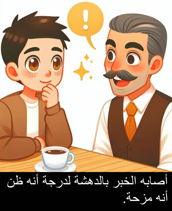 بالدهشة: أصابه الخبر بالدهشة لدرجة أنه ظن أنه مزحة.