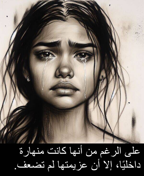 داخليًا،: على الرغم من أنها كانت منهارة داخليًا، إلا أن عزيمتها لم تضعف.