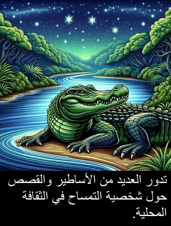 شخصية: تدور العديد من الأساطير والقصص حول شخصية التمساح في الثقافة المحلية.