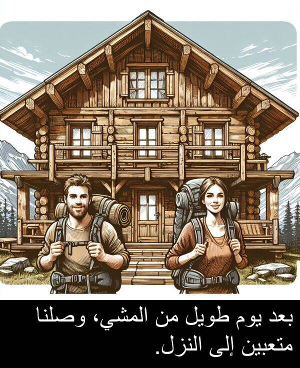 طويل: بعد يوم طويل من المشي، وصلنا متعبين إلى النزل.