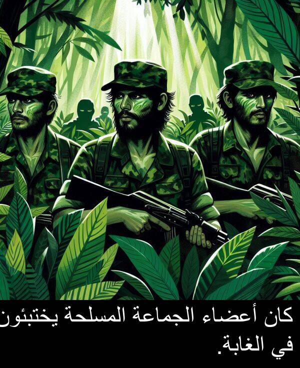 يختبئون: كان أعضاء الجماعة المسلحة يختبئون في الغابة.