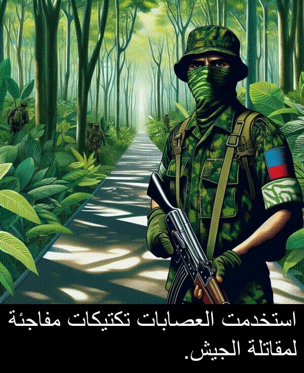 استخدمت: استخدمت العصابات تكتيكات مفاجئة لمقاتلة الجيش.