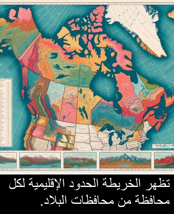 لكل: تظهر الخريطة الحدود الإقليمية لكل محافظة من محافظات البلاد.
