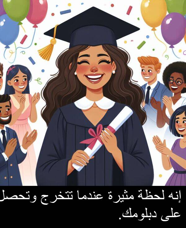 إنه: إنه لحظة مثيرة عندما تتخرج وتحصل على دبلومك.