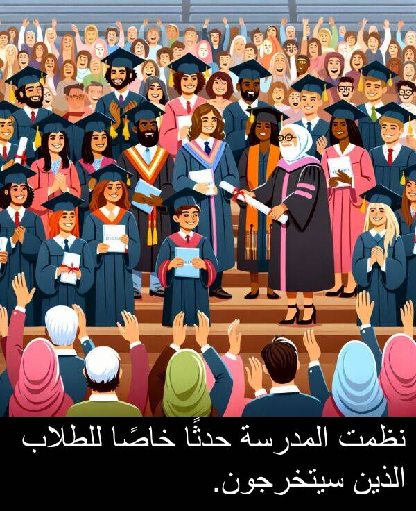 خاصًا: نظمت المدرسة حدثًا خاصًا للطلاب الذين سيتخرجون.