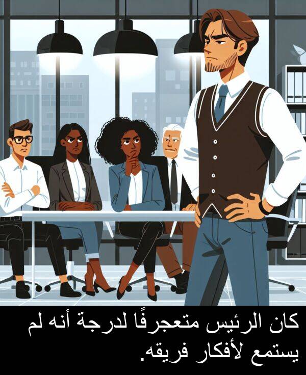 لأفكار: كان الرئيس متعجرفًا لدرجة أنه لم يستمع لأفكار فريقه.