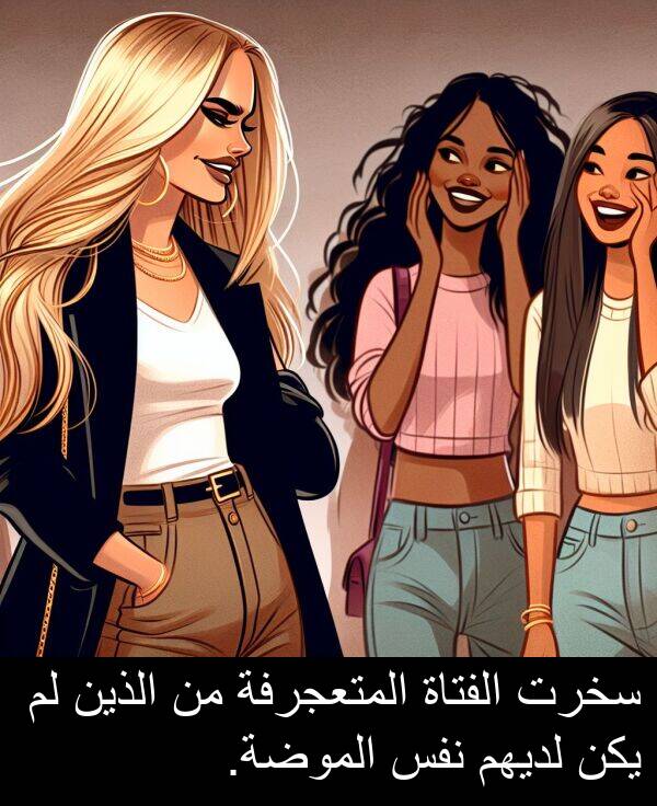 لديهم: سخرت الفتاة المتعجرفة من الذين لم يكن لديهم نفس الموضة.