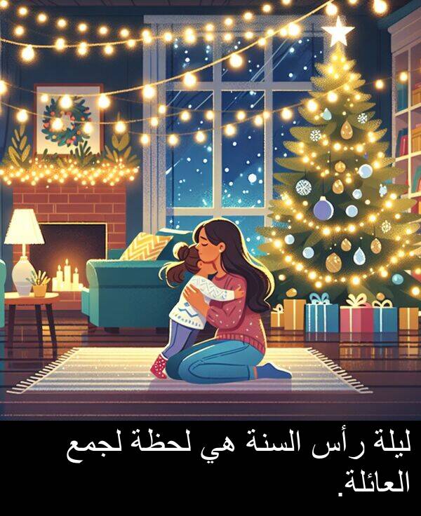 رأس: ليلة رأس السنة هي لحظة لجمع العائلة.