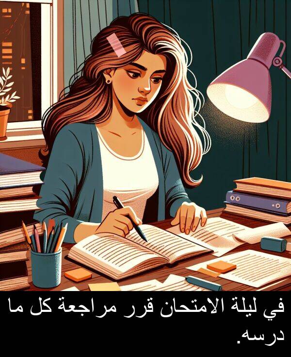 قرر: في ليلة الامتحان قرر مراجعة كل ما درسه.
