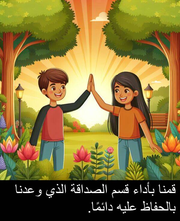 عليه: قمنا بأداء قسم الصداقة الذي وعدنا بالحفاظ عليه دائمًا.