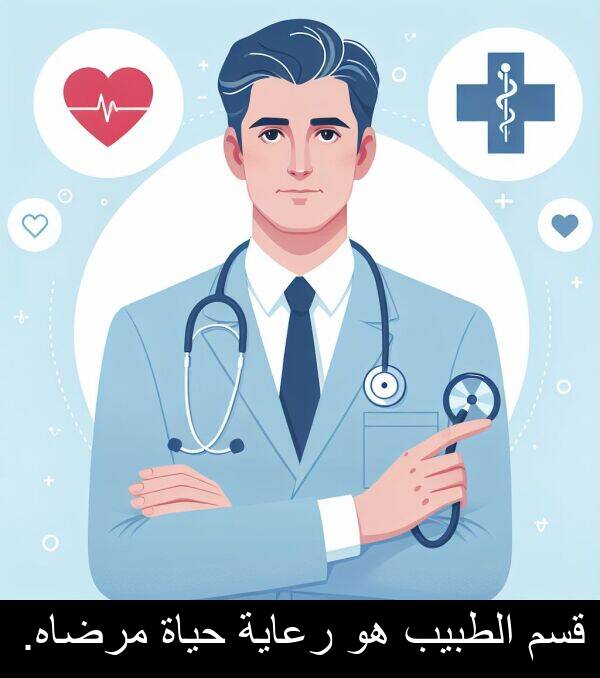 قسم: قسم الطبيب هو رعاية حياة مرضاه.