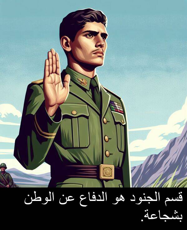 قسم: قسم الجنود هو الدفاع عن الوطن بشجاعة.