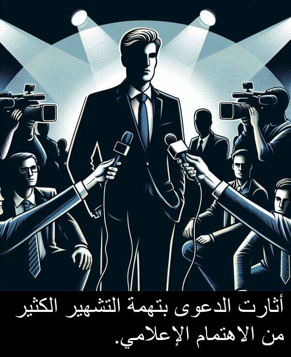أثارت: أثارت الدعوى بتهمة التشهير الكثير من الاهتمام الإعلامي.