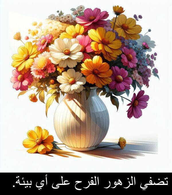 الفرح: تضفي الزهور الفرح على أي بيئة.